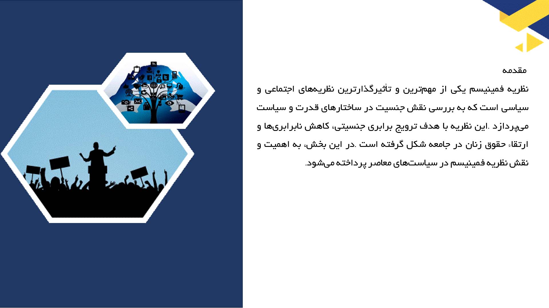 پاورپوینت در مورد نظریه فمینیسم و سیاست